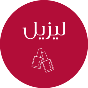 The avatar of ليزيل