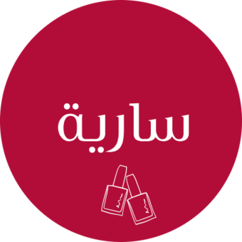 الصورة الرمزية لـ سارية