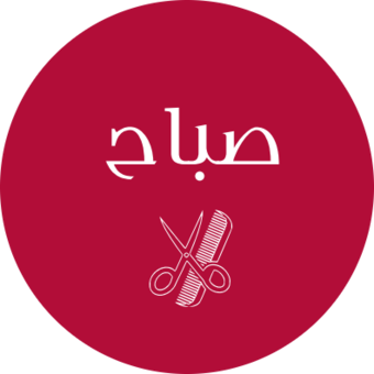 The avatar of صباح