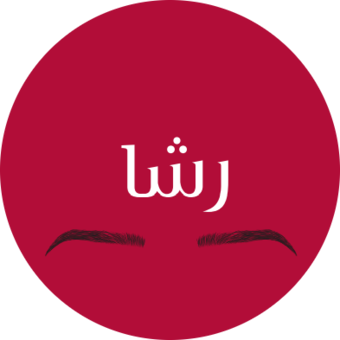 الصورة الرمزية لـ رشا