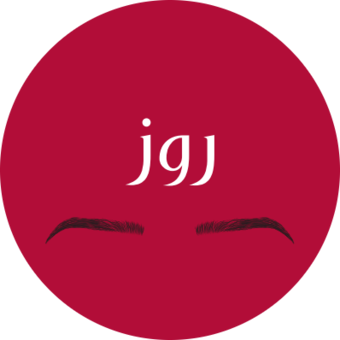 The avatar of روز