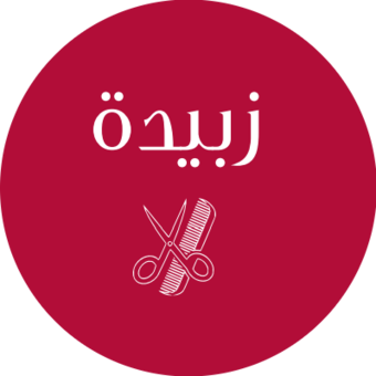 الصورة الرمزية لـ زبيده