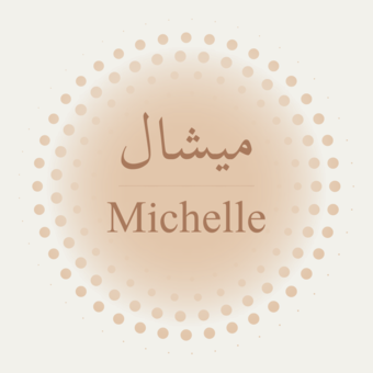 Το avatar του ميشال | Michelle