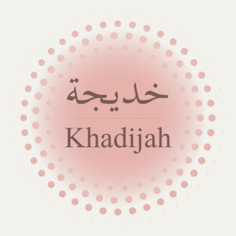 Το avatar του خديجة | Khadijah