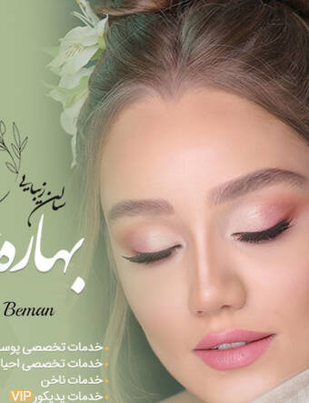 的化身 بهاره